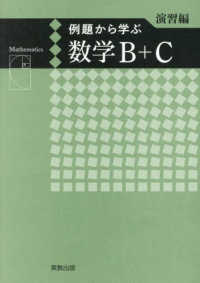 例題から学ぶ数学Ｂ＋Ｃ　演習編