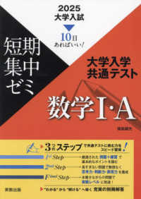 大学入試短期集中ゼミ大学入学共通テスト数学１・Ａ 〈２０２５〉 - １０日あればいい！