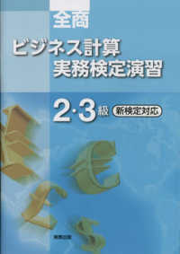 全商ビジネス計算実務検定演習２・３級　新検定対応