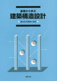 基礎から学ぶ建築構造設計 - 基本式の理解と活用