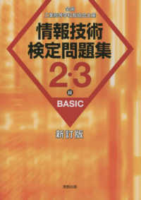 情報技術検定問題集２・３級ＢＡＳＩＣ - 全国工業高等学校長協会主催 （新訂版）