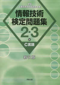 情報技術検定問題集２・３級Ｃ言語 - 全国工業高等学校長協会主催 （新訂版）