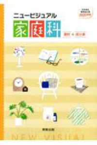 ニュービジュアル家庭科資料＋成分表 - 日本食品成分表２０２０準拠