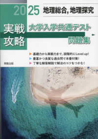 実戦攻略「地理総合，地理探究」大学入学共通テスト問題集 〈２０２５〉