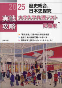 実戦攻略「歴史総合，日本史探究」大学入学共通テスト問題集 〈２０２５〉