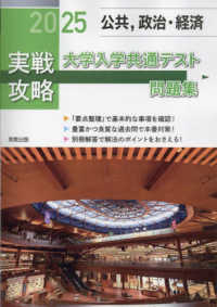 実戦攻略「公共，政治・経済」大学入学共通テスト問題集 〈２０２５〉