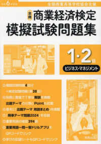 全商商業経済検定模擬試験問題集１・２級ビジネス・マネジメント 〈令和６年度版〉 - 全国商業高等学校協会主催