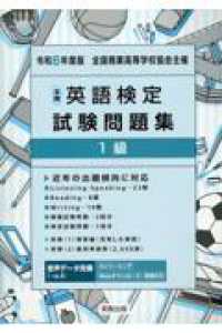 全商英語検定試験問題集1級 令和6年度版 / 実教出版編修部