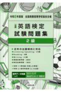 全商英語検定試験問題集２級 〈令和６年度版〉 - 新検定対応