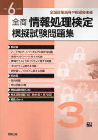 全商情報処理検定模擬試験問題集３級 〈令和６年度版〉