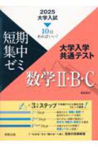 大学入試短期集中ゼミ大学入学共通テスト数学２・Ｂ・Ｃ 〈２０２５〉