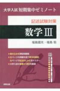 大学入試短期集中ゼミノート数学３ - 記述試験対策