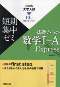 大学入試短期集中ゼミ基礎からの数学１＋Ａ　Ｅｘｐｒｅｓｓ 〈２０２５〉 - １０日あればいい！