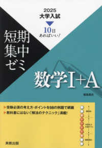 大学入試短期集中ゼミ数学１＋Ａ 〈２０２５〉 - １０日あればいい！