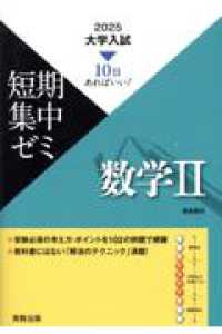 大学入試短期集中ゼミ数学２ 〈２０２５〉 - １０日あればいい！