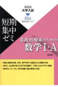 大学入試短期集中ゼミ看護・医療系のための数学１・Ａ 〈２０２５〉 - 新課程版　１０日あればいい！