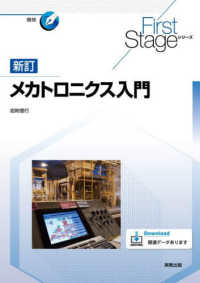 メカトロニクス入門 Ｆｉｒｓｔ　Ｓｔａｇｅシリーズ　機械 （新訂）