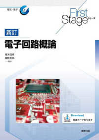 電子回路概論 Ｆｉｒｓｔ　Ｓｔａｇｅシリーズ　電気・電子 （新訂）