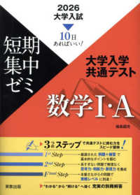 大学入試短期集中ゼミ大学入学共通テスト数学１・Ａ 〈２０２６〉 - １０日あればいい！