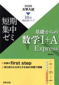 大学入試短期集中ゼミ基礎からの数学１＋Ａ　Ｅｘｐｒｅｓｓ 〈２０２６〉 - １０日あればいい！