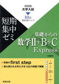 大学入試短期集中ゼミ基礎からの数学２＋Ｂ＋Ｃ　Ｅｘｐｒｅｓｓ 〈２０２６〉 - １０日あればいい！