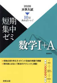大学入試短期集中ゼミ数学１＋Ａ 〈２０２６〉 - １０日あればいい！