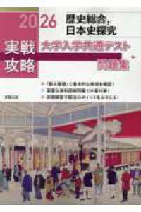 実戦攻略「歴史総合，日本史探究」大学入学共通テスト問題集 〈２０２６〉
