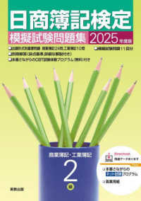 日商簿記検定模擬試験問題集２級　商業簿記・工業簿記〈２０２５年度版〉