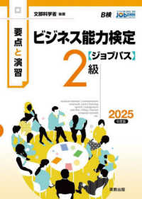 要点と演習ビジネス能力検定〈ジョブパス〉２級 〈２０２５年度版〉