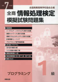 全商情報処理検定模擬試験問題集プログラミング１級 〈令和７年度版〉 - 全国商業高等学校協会主催