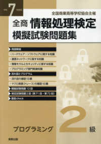 全商情報処理検定模擬試験問題集プログラミング２級 〈令和７年度版〉 - 全国商業高等学校協会主催