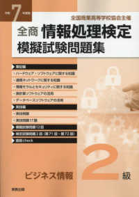 全商情報処理検定模擬試験問題集ビジネス情報２級 〈令和７年度版〉