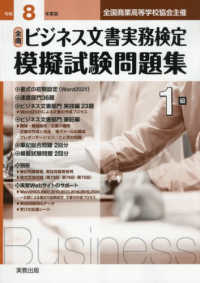 全商ビジネス文書実務検定模擬試験問題集１級 〈令和８年度版〉