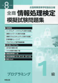 全商情報処理検定模擬試験問題集プログラミング１級 〈令和８年度版〉 - 全国商業高等学校協会主催