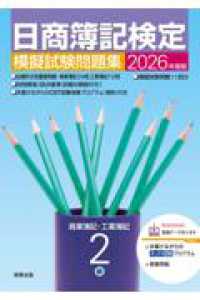 2026年度版　日商簿記検定模擬試験問題集　2級 ２０２６年度版