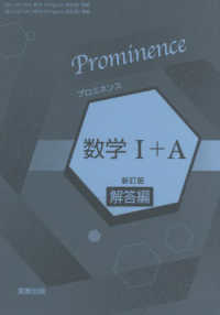 Ｐｒｏｍｉｎｅｎｃｅ数学１＋Ａ解答編 （新訂版）