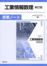 工業情報数理新訂版授業ノート - 工業００７－９０１準拠
