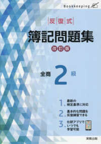 反復式簿記問題集全商２級 （改訂版）