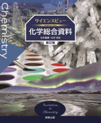 サイエンスビュー化学総合資料 （新訂版）