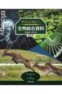 サイエンスビュー生物総合資料新訂版
