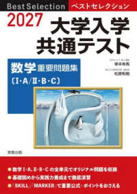 ベストセレクション大学入学共通テスト数学重要問題集 〈２０２７〉