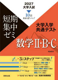 大学入試短期集中ゼミ大学入学共通テスト数学２・Ｂ・Ｃ 〈２０２７〉 - １０日あればいい！