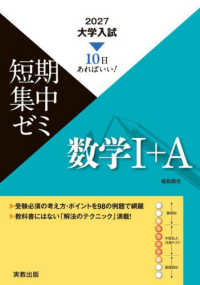 大学入試短期集中ゼミ数学１＋Ａ 〈２０２７〉 - １０日あればいい！