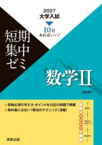 大学入試短期集中ゼミ数学２ 〈２０２７〉 - １０日あればいい！