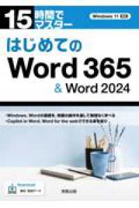 １５時間でマスター　はじめてのＷｏｒｄ３６５＆Ｗｏｒｄ２０２４ １５時間でマスター