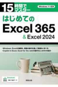 １５時間でマスター　はじめてのＥｘｃｅｌ３６５＆Ｅｘｃｅｌ２０２４