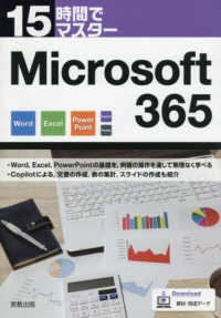 Ｍｉｃｒｏｓｏｆｔ３６５ １５時間でマスター