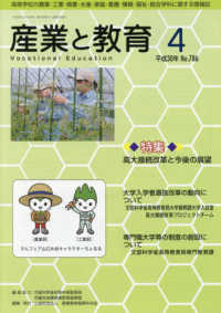 産業と教育 〈平成３０年４月号（Ｎｏ．７８６〉 - 高等学校の農業・工業・商業・水産・家庭・看護・情報 特集：高大接続改革と今後の展望