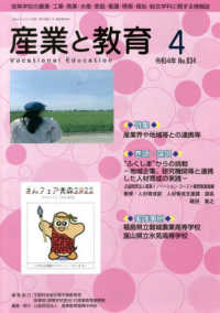 産業と教育 〈令和４年４月号（Ｎｏ．８３４）〉 - 高等学校の農業・工業・商業・水産・家庭・看護・情報
