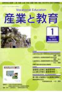 産業と教育 〈令和６年１月号（Ｎｏ．８５５）〉 - 高等学校の農業・工業・商業・水産・家庭・看護・情報